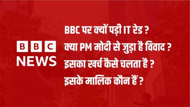 BBC Income Tax Raid, Income Tax Raid, Income Tax Office, National News In Hindi, India News In Hindi,बीबीसी के दफ्तर पर रेड, आयकर की रेड, आयकर विभाग,Hindi News, News in Hindi,income tax survey, BBC IT Raid, IT Raid, IT Raid Today, BBC IT survey, Income Tax Raid, BBC Delhi Office IT Raid, BBC Income Tax Raid, BBC Documentary Row, Income Tax Survey, BJP on BBC Raid, BBC Office Income Tax Survey,Latest Hindi News, India News in Hindi"/>