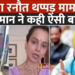 Kangana Ranaut : कंगना रनौत के बयान पर पंजाब के CM भगवंत मान का तीखा जवाब