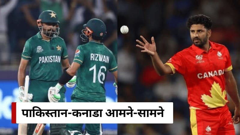 PAK Vs CANADA: पाकिस्तान की T20 वर्ल्ड कप 2024 में खराब शुरुआत, जानिए आगे क्या?