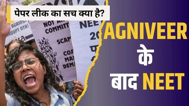 NEET UG 2024: NEET में 67 टॉपर! कैसे हुआ? पेपर लीक का सच क्या है? पूरी कहानी पढ़े