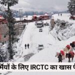 IRCTC पैकेज : गर्मी को भगाएं, पहाड़ों पर जाएं! शिमला, कुफरी, चंडीगढ़ घूमने का सस्ता टूर, जाने कैसे करें बुकिंग