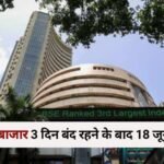 Share Market News: 3 दिन बंद रहने के बाद 18 जून को खुलेगा, जानिए बकरीद और रिकॉर्ड क्लोजिंग के बारे में