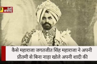 कैसे महाराजा Jagatjit Singh ने अपनी प्रीतमी से बिना नाड़ा खोले अपनी शादी की, अजब ग़जब की कहानी