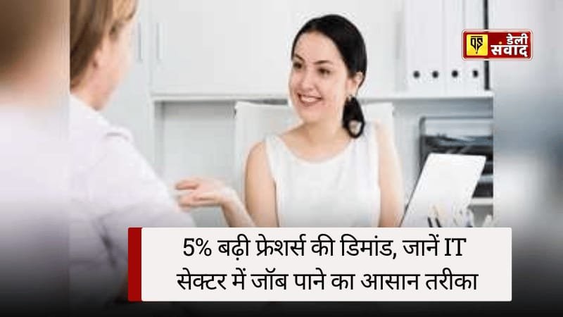 ग्रेजुएट हैं और नौकरी की तलाश? 5% बढ़ी फ्रेशर्स की डिमांड, जानें IT सेक्टर में जॉब पाने का आसान तरीका