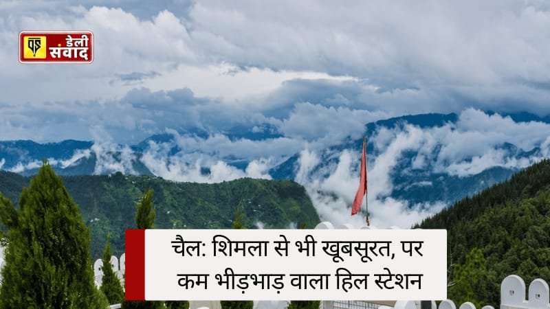 गर्मी को कहें बाय! चैल(Chail): शिमला से भी खूबसूरत, पर कम भीड़भाड़ वाला हिल स्टेशन