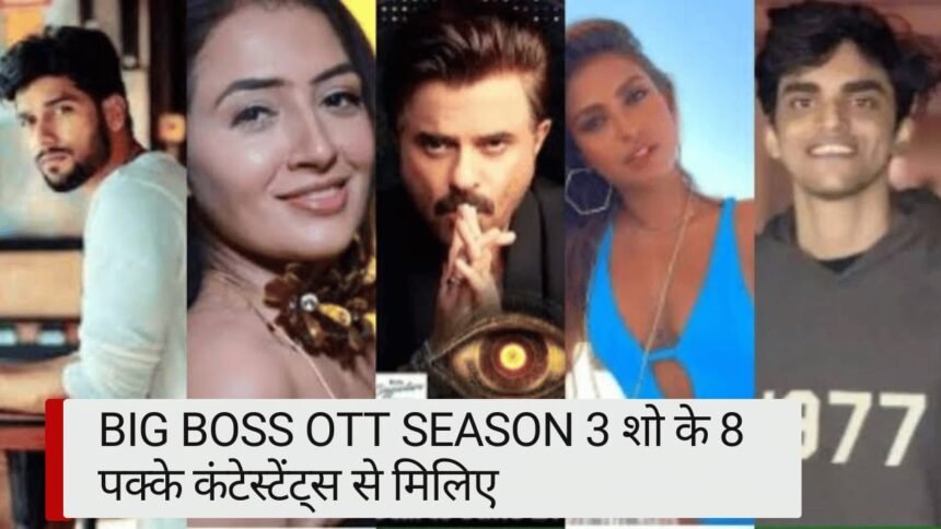 Big Boss OTT Season 3: अनिल कपूर के शो के 8 पक्के कंटेस्टेंट्स से मिलिए