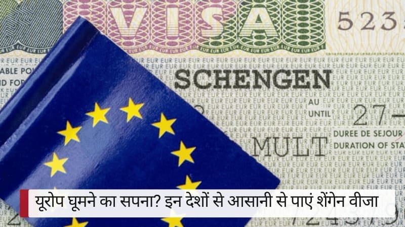 यूरोप (Europe) घूमने का सपना? महज 2.2% रिजेक्शन रेट! जानें कौन से हैं शेंगेन वीजा पाने के लिए सबसे आसान देश