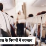 Airport Rules Change : दुबई जा रहे हैं? हवाई यात्रा के बदले नियम! जानें क्या ले जा सकते हैं और क्या नहीं