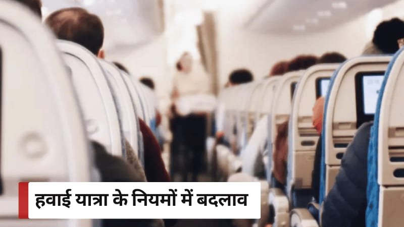 Airport Rules Change : दुबई जा रहे हैं? हवाई यात्रा के बदले नियम! जानें क्या ले जा सकते हैं और क्या नहीं