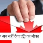 Canada News : कनाडा में भारतीय छात्रों के लिए बुरी खबर ,PGWP अब नहीं देगा एंट्री का मौका, यहाँ जानें पूरी खबर