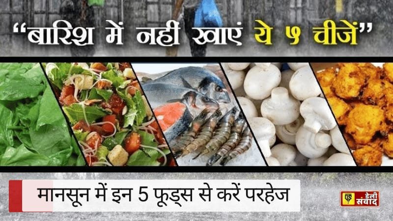 Monsoon food safety: मानसून में इन 5 फूड्स से करें परहेज, बन सकते हैं बैक्टीरिया का घर, तुरंत बदलें अपनी डाइट