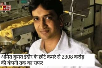 Success story of Amit Kumat: इंदौर के छोटे कमरे से 2308 करोड़ की कंपनी तक