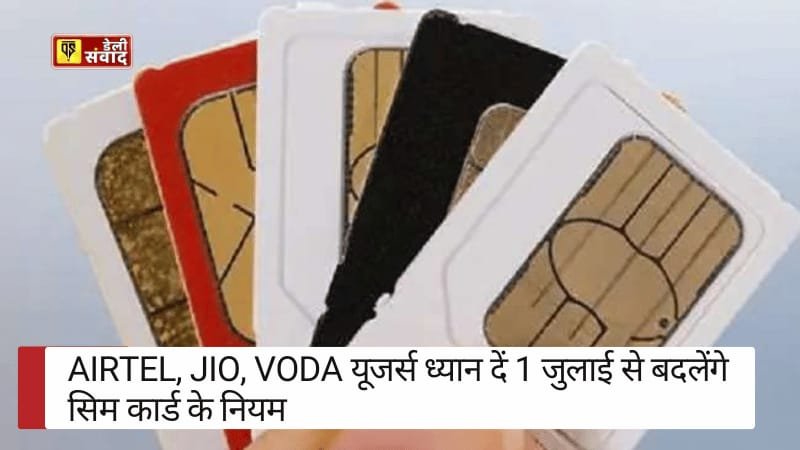 Airtel, Jio, Voda यूजर्स ध्यान दें | 1 जुलाई से बदलेंगे सिम कार्ड के नियम, जानें नई गाइडलाइन्स