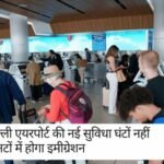 Delhi Airport News: क्या है ये FTI-TTP? घंटों नहीं मिनटों में होगा इमीग्रेशन! जानिए दिल्ली एयरपोर्ट की नई सुविधा