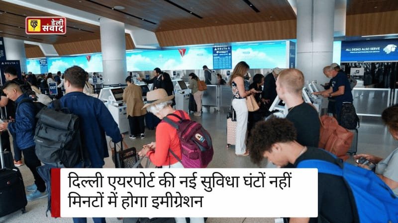 Delhi Airport News: क्या है ये FTI-TTP? घंटों नहीं मिनटों में होगा इमीग्रेशन! जानिए दिल्ली एयरपोर्ट की नई सुविधा