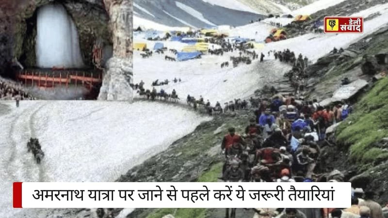 Amarnath Yatra 2024 :अमरनाथ यात्रा पर जाने से पहले करें ये जरूरी तैयारियां, सफर हो जाएगा आसान