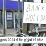 Bank Holidays July 2024 : मुहर्रम से लेकर गुरु हरगोविंद जी की जयंती तक