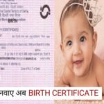 Birth Certificate : जन्म प्रमाण पत्र के लिए अब लाइन में लगने की जरूरत नहीं, ऑनलाइन घर बैठे मिनटों में बनवाएं ऐसे