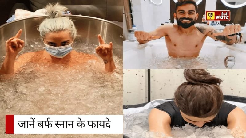 Ice Bath: बर्फ स्नान एथलीट्स का गुप्त हथियार! जानें इसके सभी फायदे और नुकसान