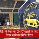 Bank Cyber Attack: करोड़ों बैंक खाताधारकों के लिए खतरे की घंटी, RBI ने जारी किया अलर्ट!