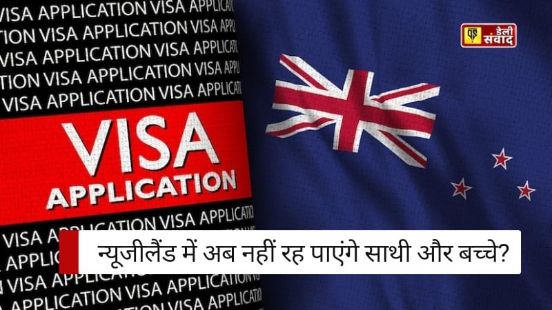 New Zealand Visa पाने का सपना? कुशल कामगारों के लिए बुरी खबर! न्यूजीलैंड में अब नहीं रह पाएंगे परिवार? 