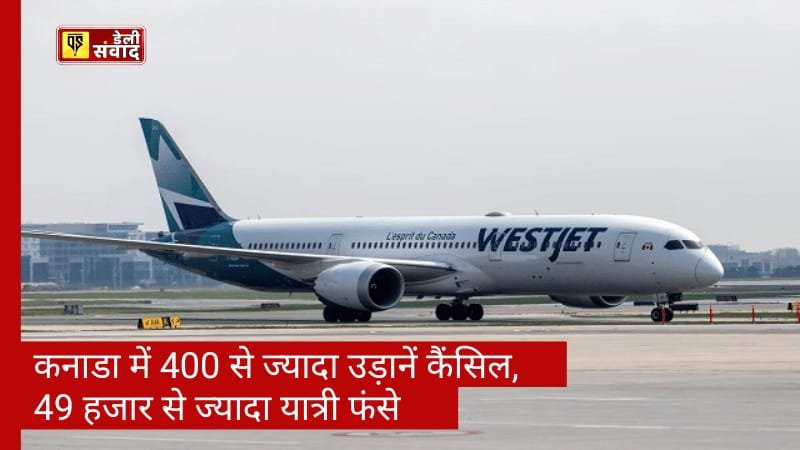 Canada Airlines News: कनाडा में 400 से ज्यादा उड़ानें कैंसिल, 49 हजार से ज्यादा यात्री फंसे; जानिए क्या है वजह