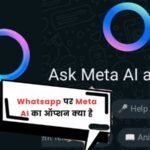 WhatsApp पर Meta AI: जानिए इस नए फीचर से क्या-क्या कर सकते हैं?