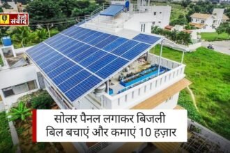 छत पर लगाएं सोलर पैनल(Solar Energy), बिजली का बिल भूल जाइए! सरकार दे रही है 10 हज़ार हर महीने, Online करें Apply 