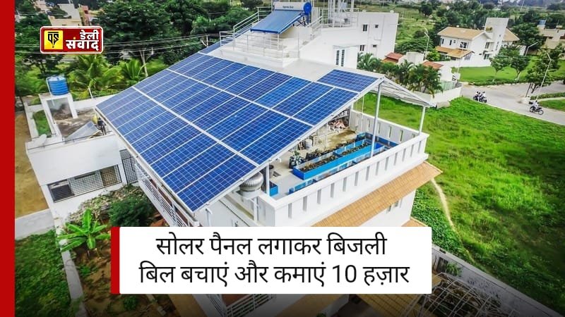 छत पर लगाएं सोलर पैनल(Solar Energy), बिजली का बिल भूल जाइए! सरकार दे रही है 10 हज़ार हर महीने, Online करें Apply 