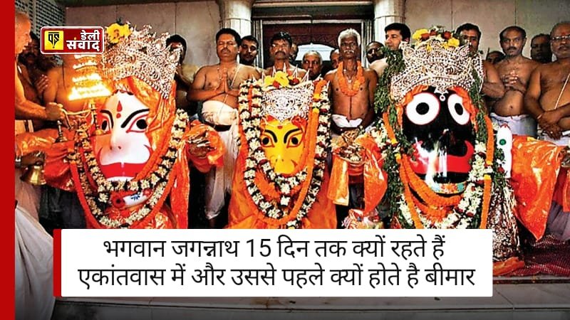 Lord Jagannath : भगवान जगन्नाथ 15 दिन तक क्यों रहते हैं एकांतवास में और उससे पहले क्यों होते है बीमार? जानें पूरी सच्चाई