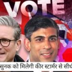 UK General Election 2024: ऋषि सुनक या कीर स्टार्मर! किसके हाथ में होगी ब्रिटेन की कमान?