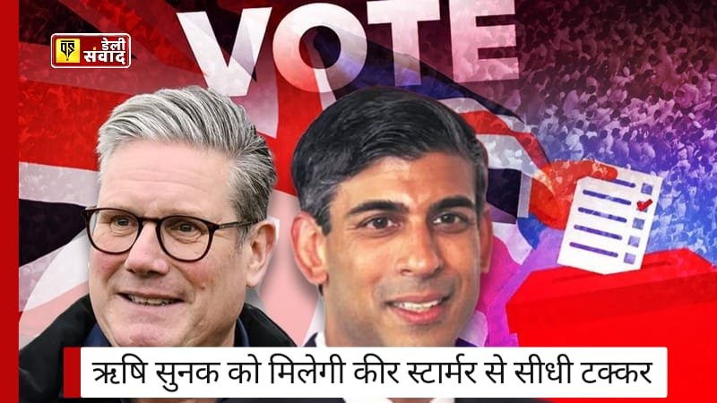 UK General Election 2024: ऋषि सुनक या कीर स्टार्मर! किसके हाथ में होगी ब्रिटेन की कमान?