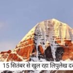 Kailash : कैलाश दर्शन की आस पूरी! 15 सितंबर से खुल रहा लिपुलेख दर्रा, जानिए पूरी जानकारी