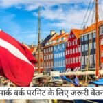 Denmark News : बिना वर्क परमिट के भी काम! डेनमार्क के नए नियम खोल रहे हैं आपके लिए रास्ते , 1 जुलाई 2024 से प्रभावी