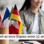 Canada Work Permit News: कनाडा जाने का झांसा! 32 लाख लेकर युवकों को घुमाया दुबई-अजरबैजान, जानें पूरा मामला