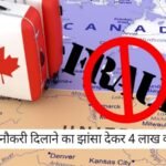 Canada News: कनाडा जाने का सपना बन गया ठगी का शिकार, रमीज अहमद से 4 लाख की धोखाधड़ी