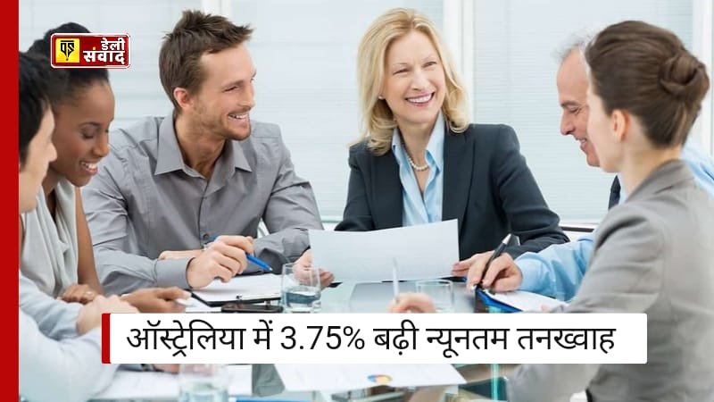 Australia News: ऑस्ट्रेलिया में महंगाई से राहत! 3.75% बढ़ी न्यूनतम वेतन! जानें कैसे FWC का फैसला आपकी जेब भर सकता हैं।