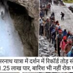 Amarnath Yatra: अमरनाथ यात्रा रिकॉर्ड तोड़ दर्शन! एक हफ्ते में 1.25 लाख पार, बारिश के बावजूद नहीं रुका उत्साह