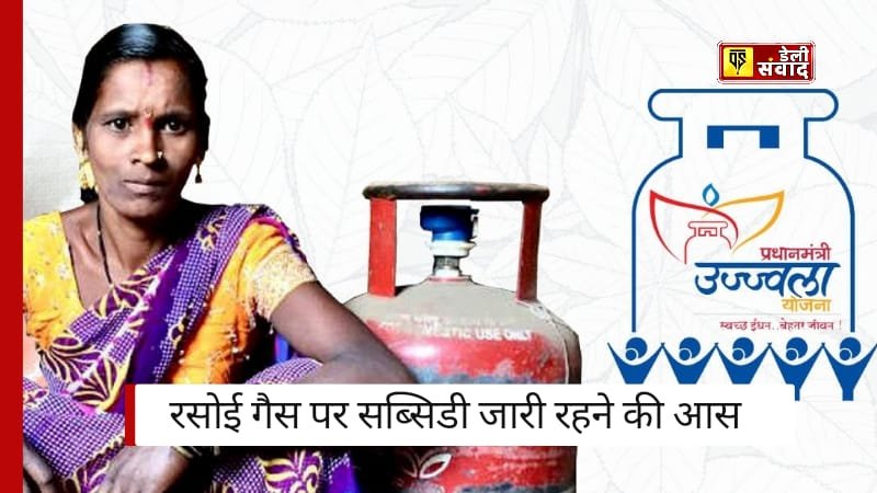 Pradhan Mantri Ujjwala Yojana: रसोई गैस पर सब्सिडी जारी रहने की उम्मीद, 10 करोड़ लाभार्थियों को हो सकता है फायदा