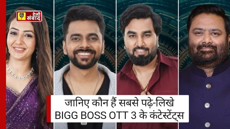 Bigg Boss OTT 3: ग्लैमर और दिमाग का मिक्स! जानिए कौन हैं सबसे पढ़े-लिखे कंटेस्टेंट्स?