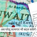 Kuwait Visa Rules: एक साल नौकरी कर ट्रांसफर! कुवैत का नया वीजा नियम घरेलू कामगारों के लिए वरदान