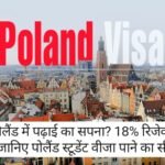 Study In Poland: पोलैंड में पढ़ाई का सपना? 18% रिजेक्ट रेट! जानिए पोलैंड स्टूडेंट वीजा पाने का सीक्रेट