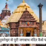 Jagannath Temple: 2 घंटे में पुरी! भुवनेश्वर से सड़क मार्ग से आसान यात्रा, भुवनेश्वर से पुरी जगन्नाथ मंदिर कैसे पहुंचे?