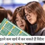 Student Visa News: विदेश घूमना और पढ़ाई भी? 10,000 डॉलर से भी कम में विदेश में पढ़ाई! ये है पूरी लिस्ट