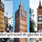 Kolkata News: सदियों पुराने घंटाघरों की सुईयां फिर चलेंगी, एक घड़ी के लिए 3 लाख का खर्च, जानिए पूरी तैयारी