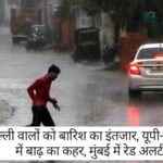 Weather Update: 9 जुलाई का मौसम, दिल्ली वालों को बारिश का इंतजार, यूपी-बिहार में बाढ़ का कहर, मुंबई में रेड अलर्ट