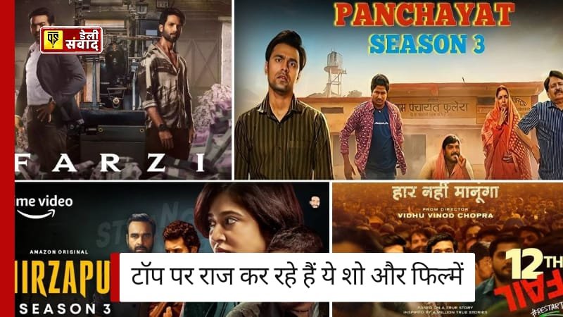 Top 10 OTT Shows: टॉप पर राज कर रहे हैं ये शो और फिल्में, जानिए पूरी लिस्ट