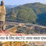 IRCTC Gujarat Package: गुजरात के लिए IRCTC लाया सस्ता एयर टूर पैकेज, 37,600 रुपए में घूमें ये 5 शहर