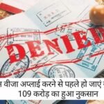 Schengen Visa Rejections: शेंगेन वीजा अप्लाई करने से पहले हो जाएं सावधान! 109 करोड़ का हुआ नुकसान, जानें वजह