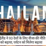 Thailand Free Visa: थाईलैंड ने 93 देशों के लिए वीजा-फ्री नीति को बढ़ाया, पर्यटन को मिलेगा बढ़ावा